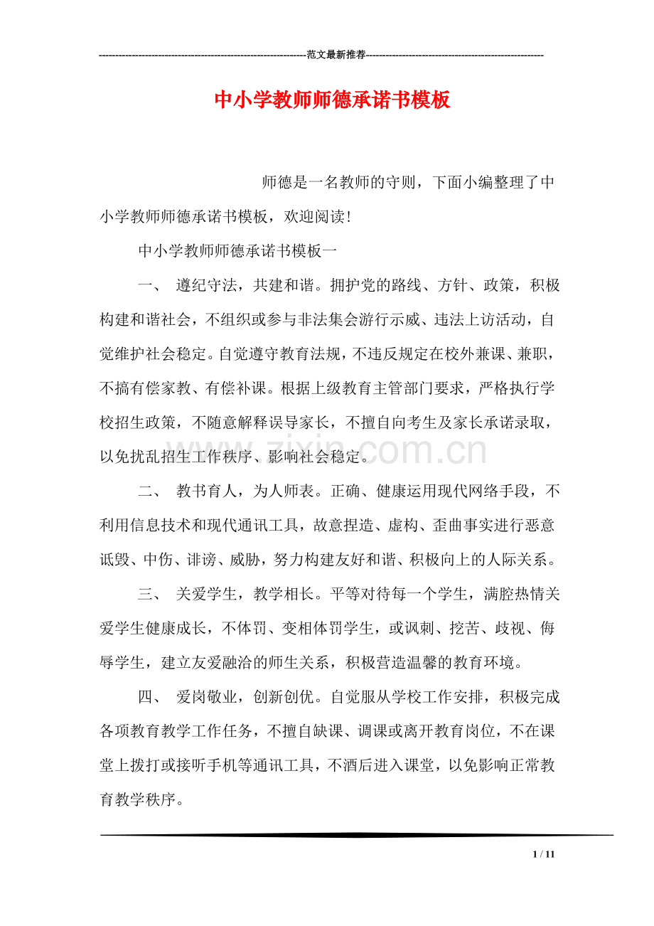 中小学教师师德承诺书模板.doc_第1页