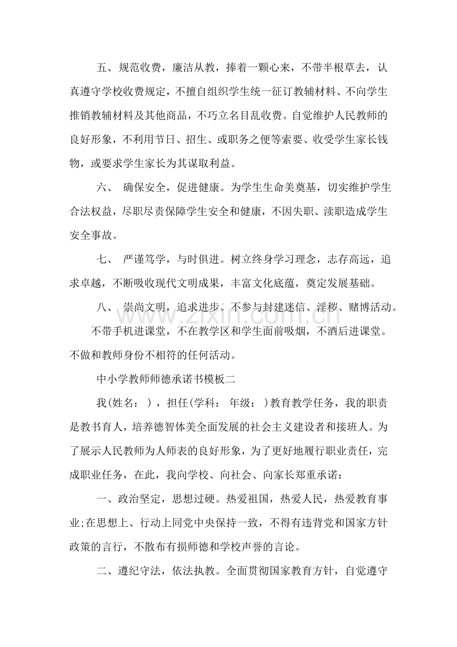 中小学教师师德承诺书模板.doc_第2页