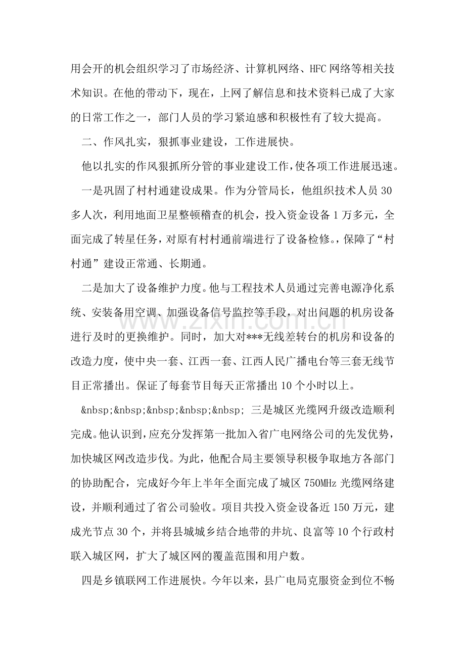 ---同志事业建设先进事迹材料.doc_第2页