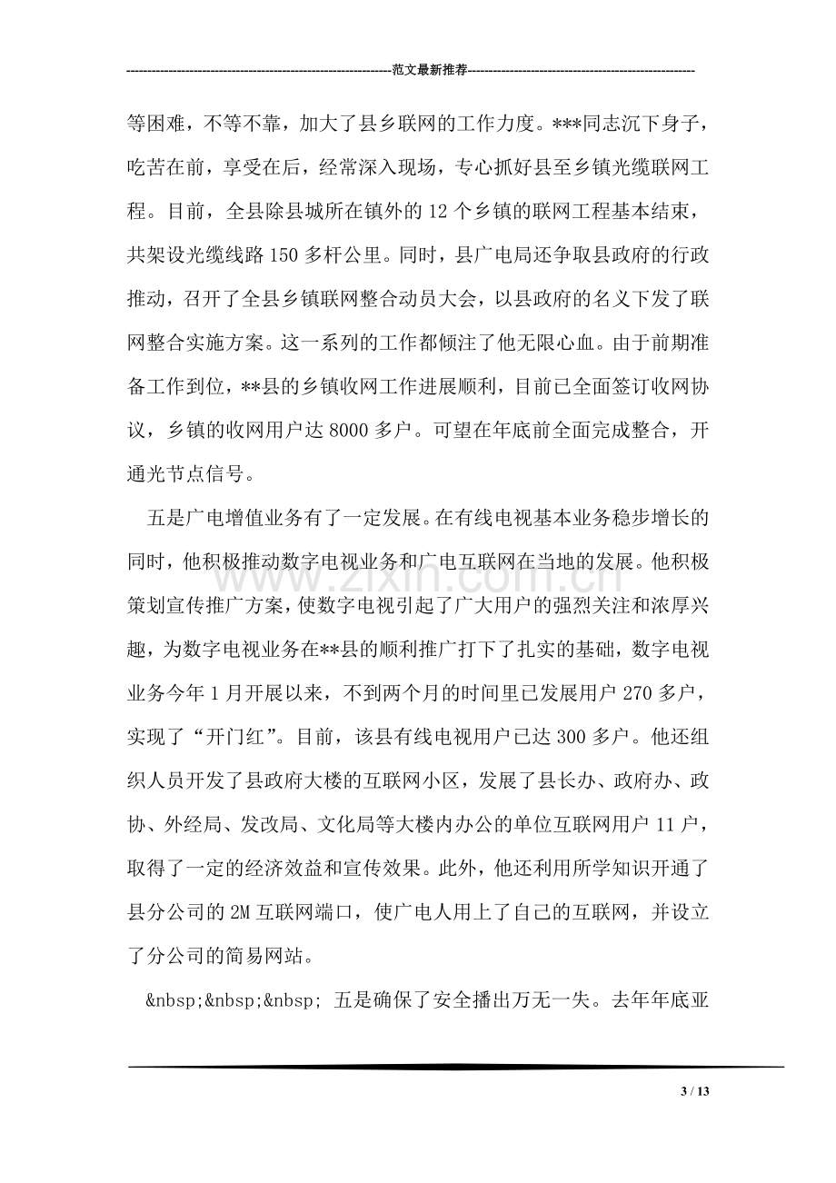 ---同志事业建设先进事迹材料.doc_第3页