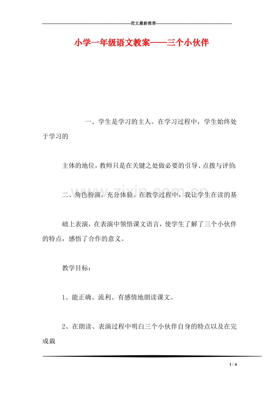 小学一年级语文教案——三个小伙伴-0.doc_第1页