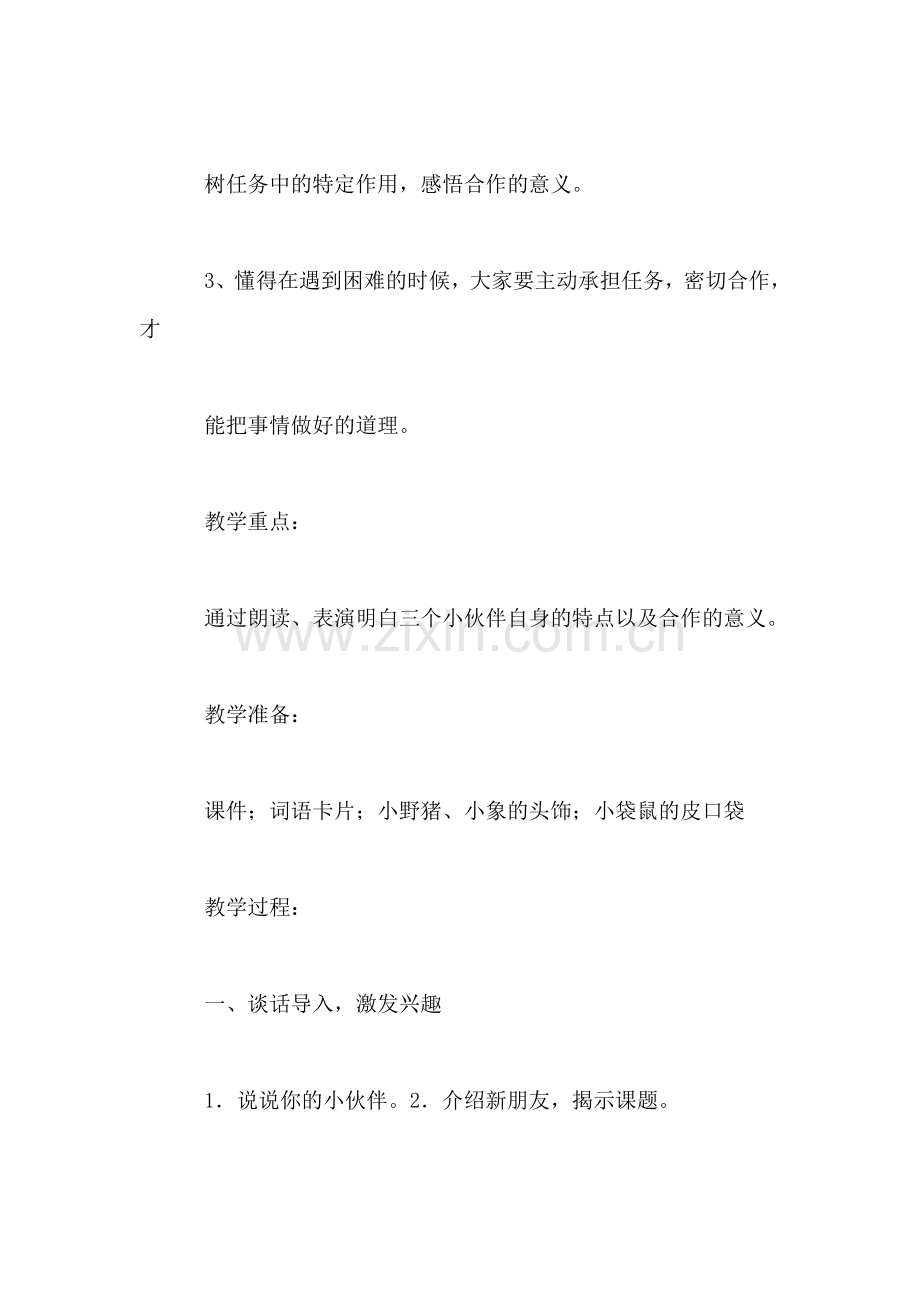 小学一年级语文教案——三个小伙伴-0.doc_第2页