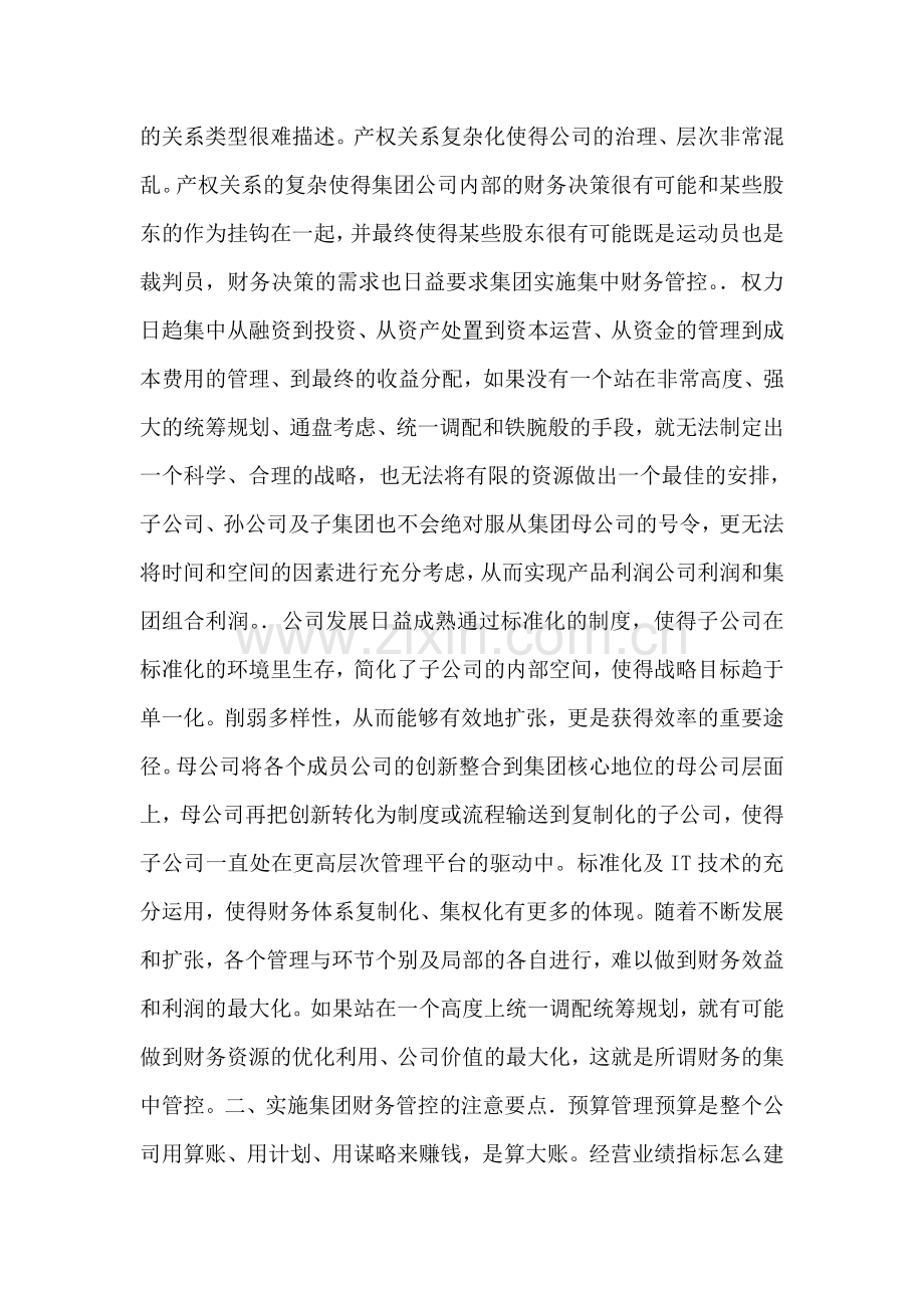 运用集团财务监管必要前提以及注意重点.doc_第2页