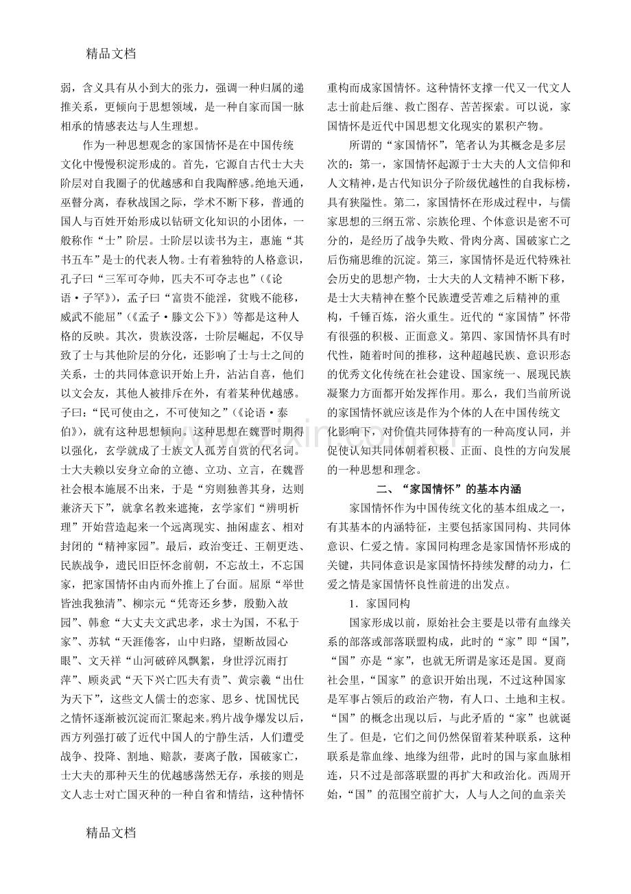 “家国情怀”的内涵与现代价值(杨清虎)教学内容.doc_第2页