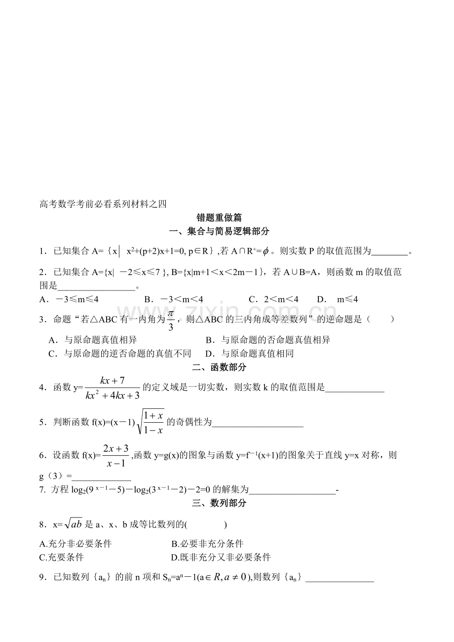 高考数学考前必看系列材料之四错题重做篇.doc_第1页