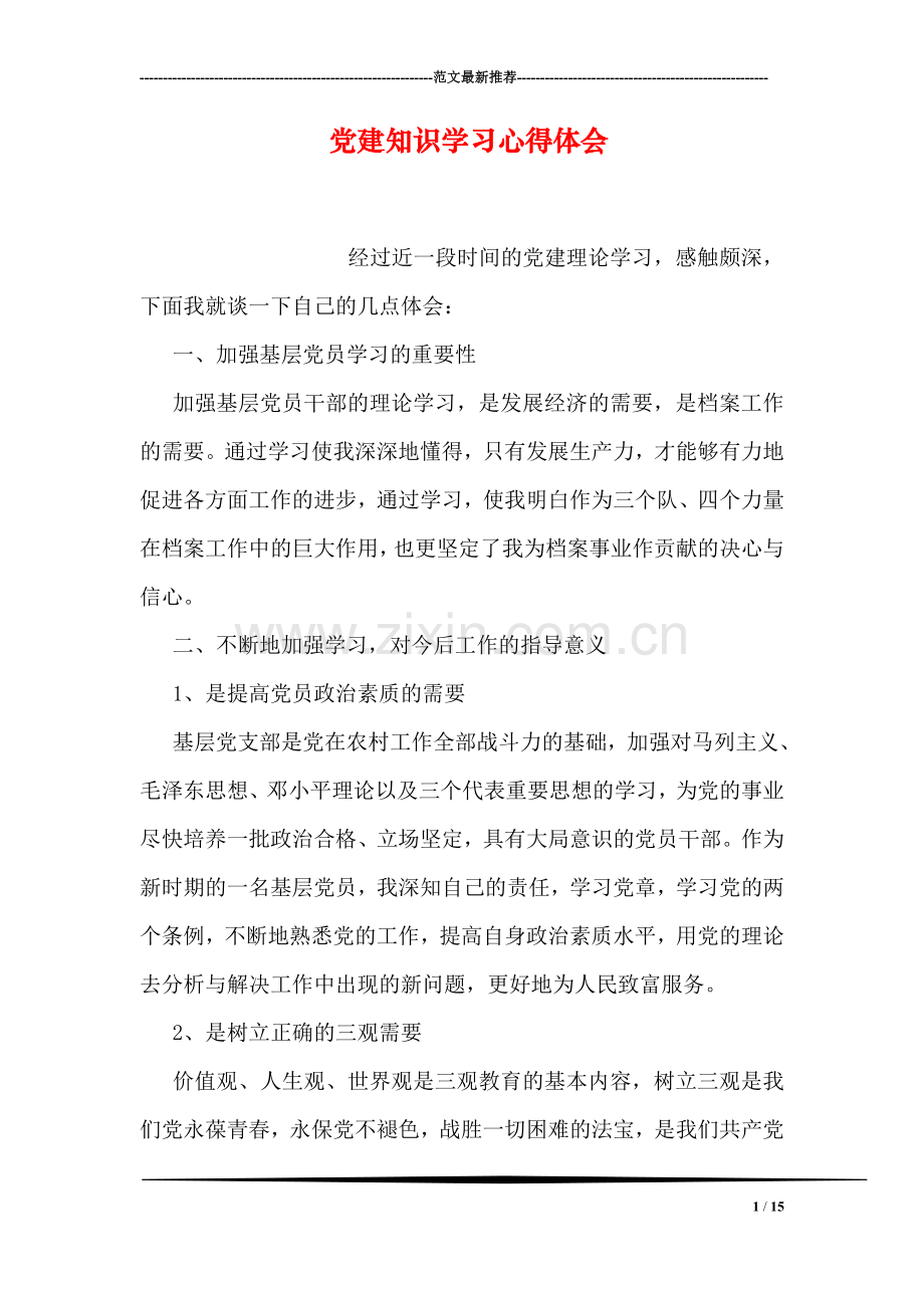 党建知识学习心得体会.doc_第1页