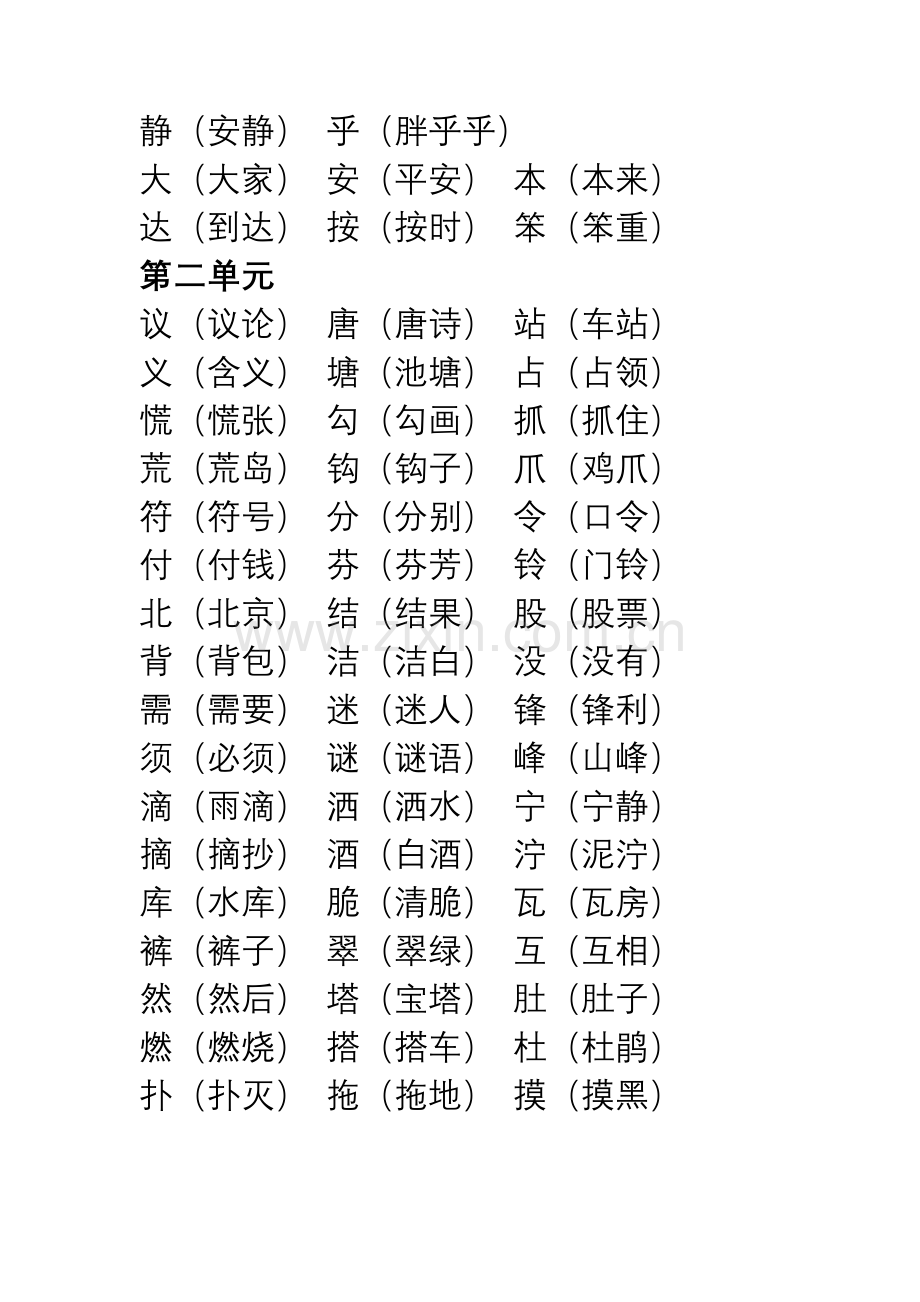 二年级下册各单元形近字.doc_第2页