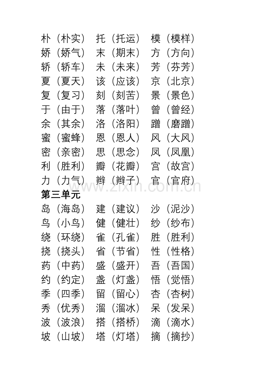 二年级下册各单元形近字.doc_第3页