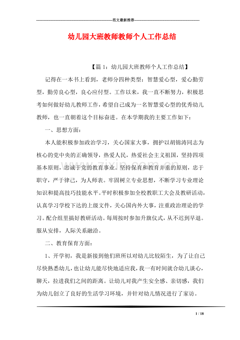 幼儿园大班教师教师个人工作总结.doc_第1页