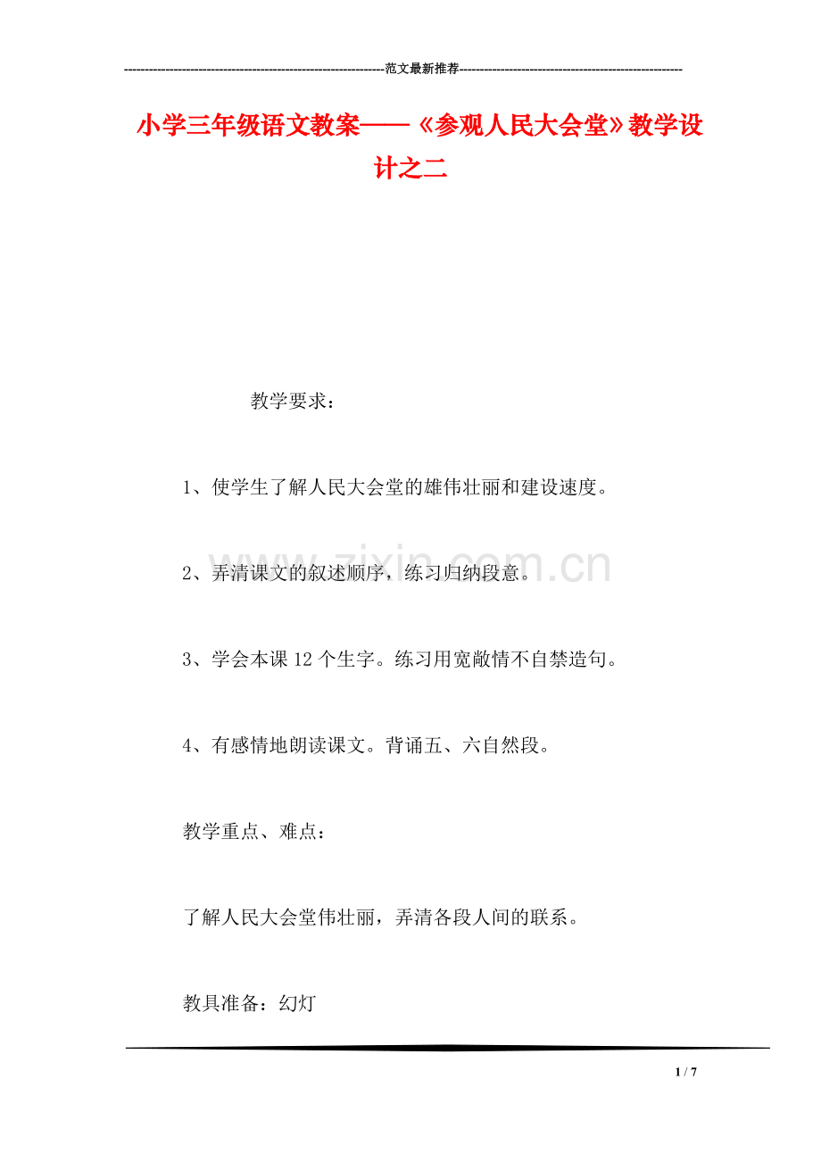 小学三年级语文教案——《参观人民大会堂》教学设计之二.doc_第1页