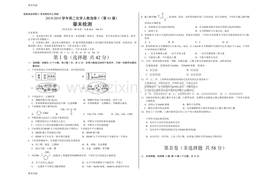 专题03-烃的含氧衍生物-学易试题君之单元测试君2017-2018学年高二化学人教版(选修5)(考试版.doc_第1页