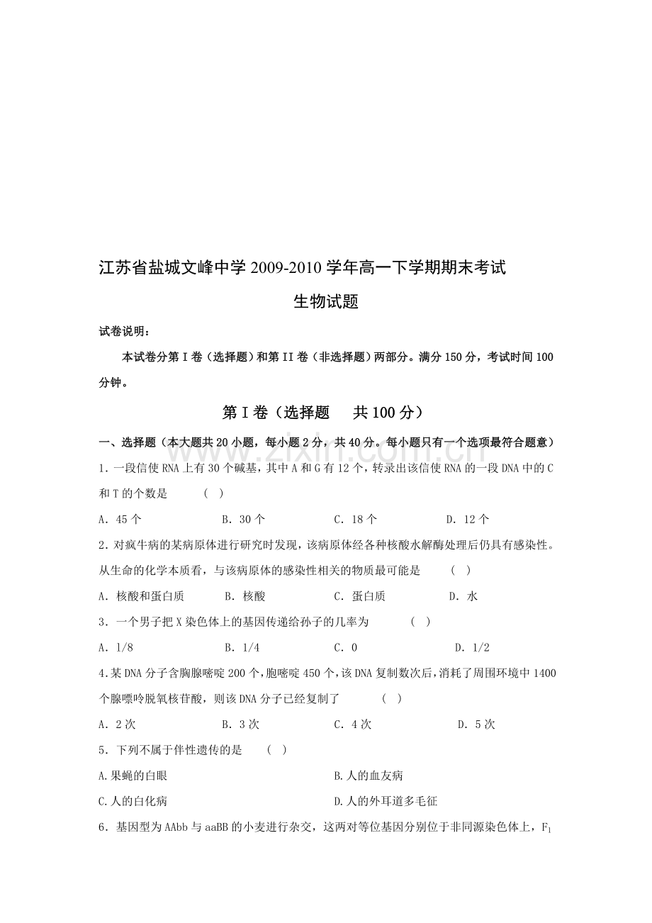 江苏省盐城文峰中学2009-2010学年高一下学期期末考试必修2.doc_第1页