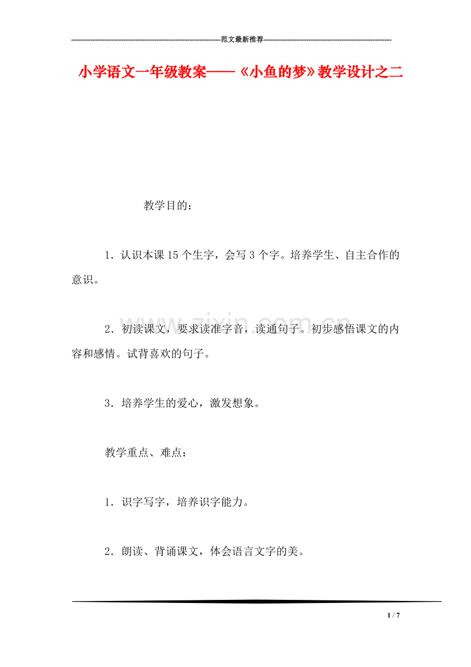 小学语文一年级教案——《小鱼的梦》教学设计之二.doc_第1页