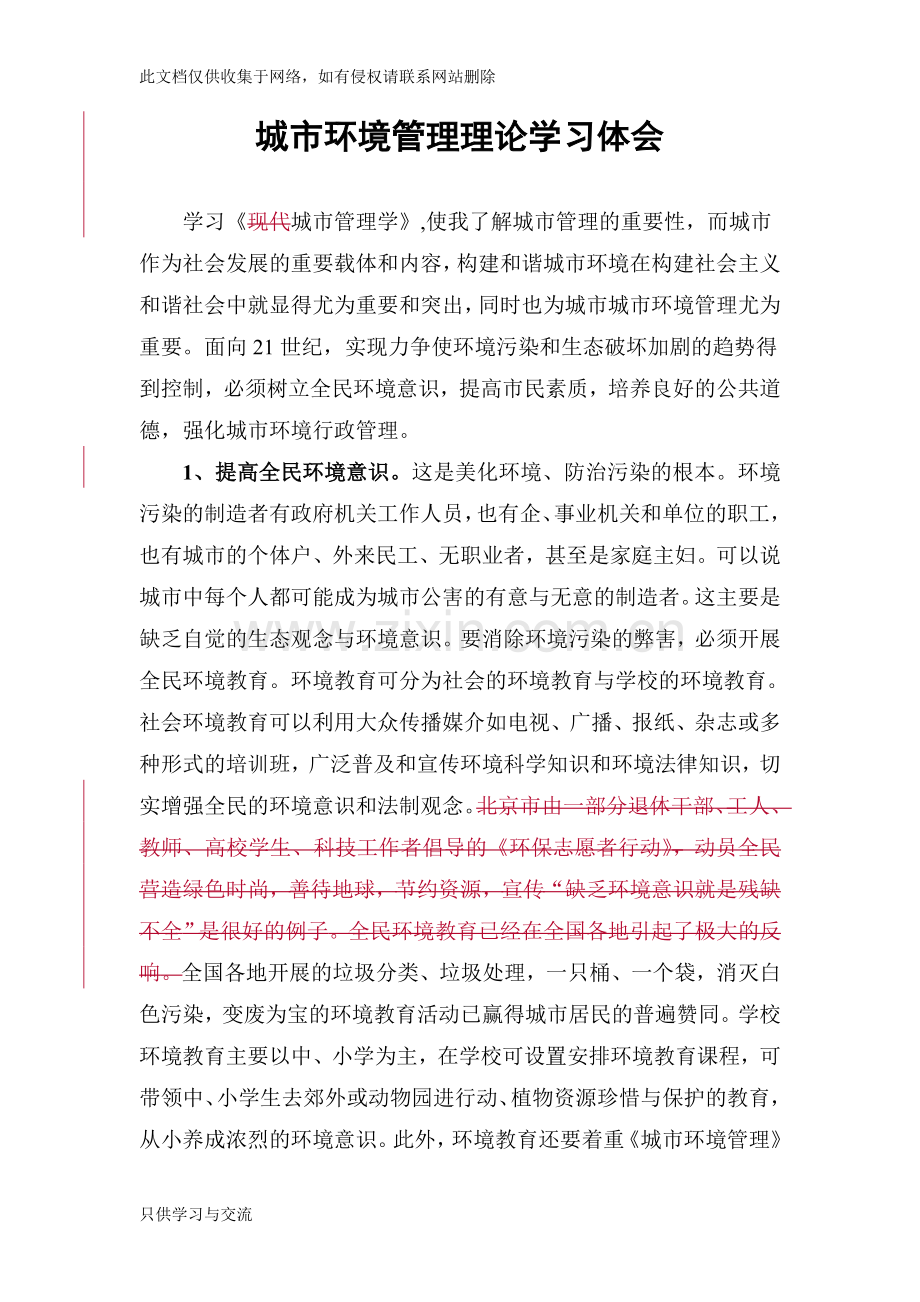 城市管理学作业城市环境管理理论学习体会教学提纲.doc_第1页