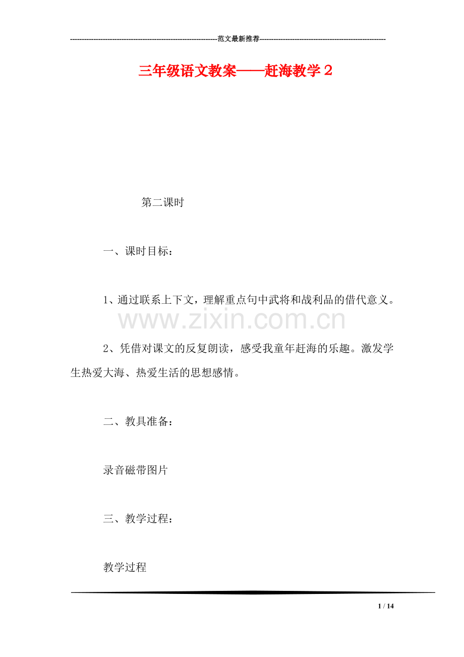 三年级语文教案——赶海教学2.doc_第1页