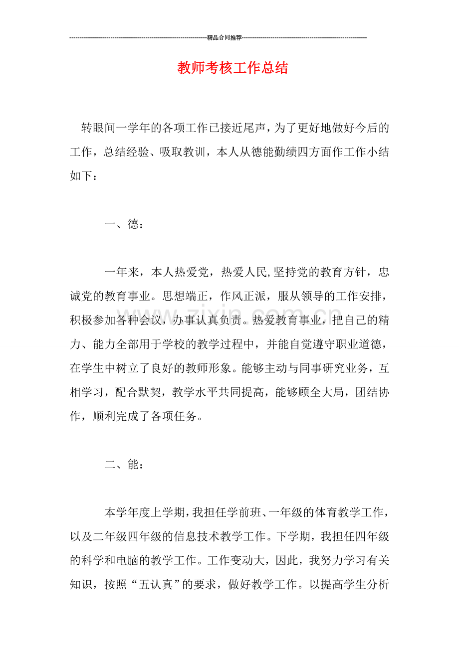 教师考核工作总结.doc_第1页