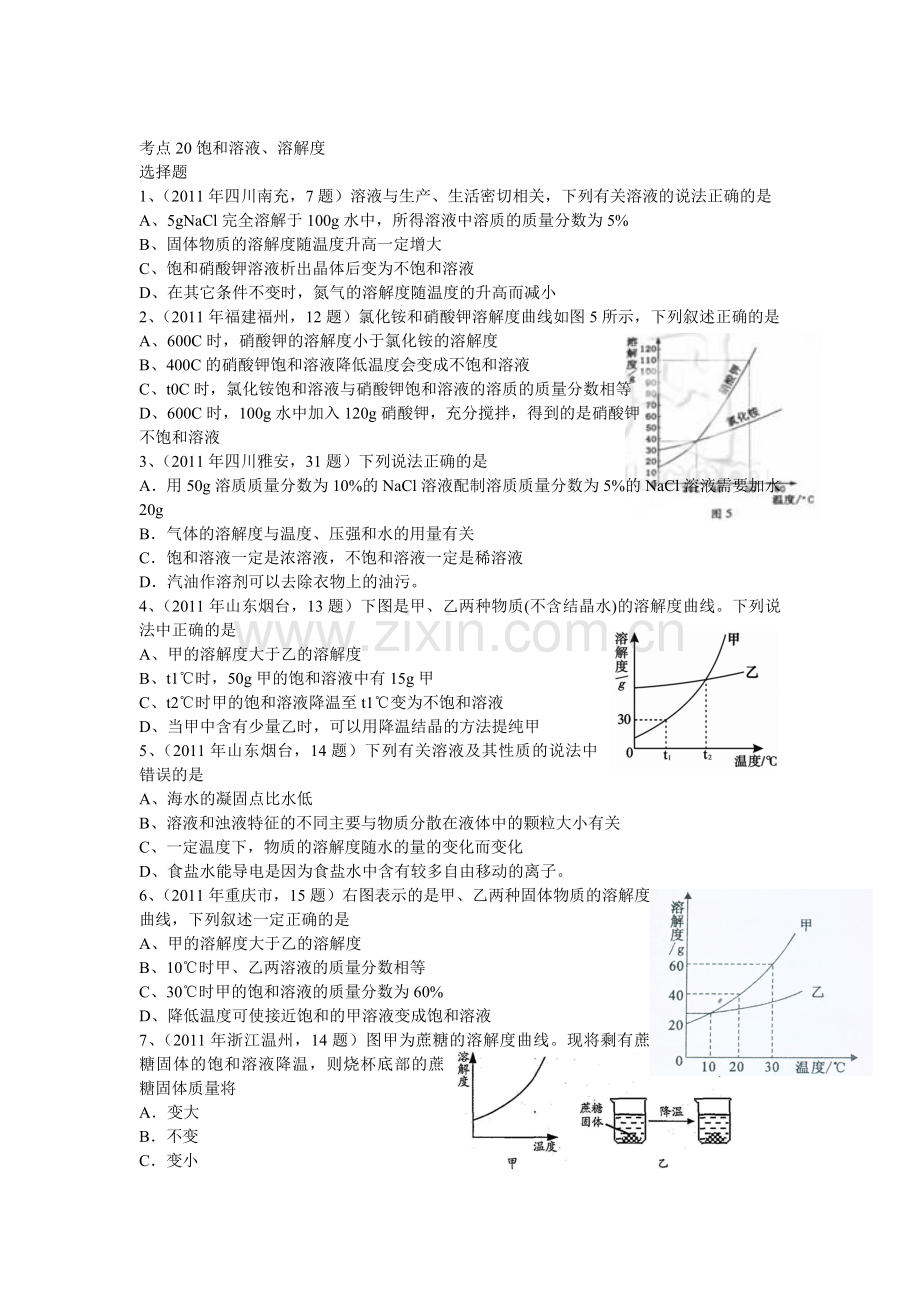 届中考化学复习往年试题知识点分类汇编7考点20饱和溶液、溶解度.doc_第1页