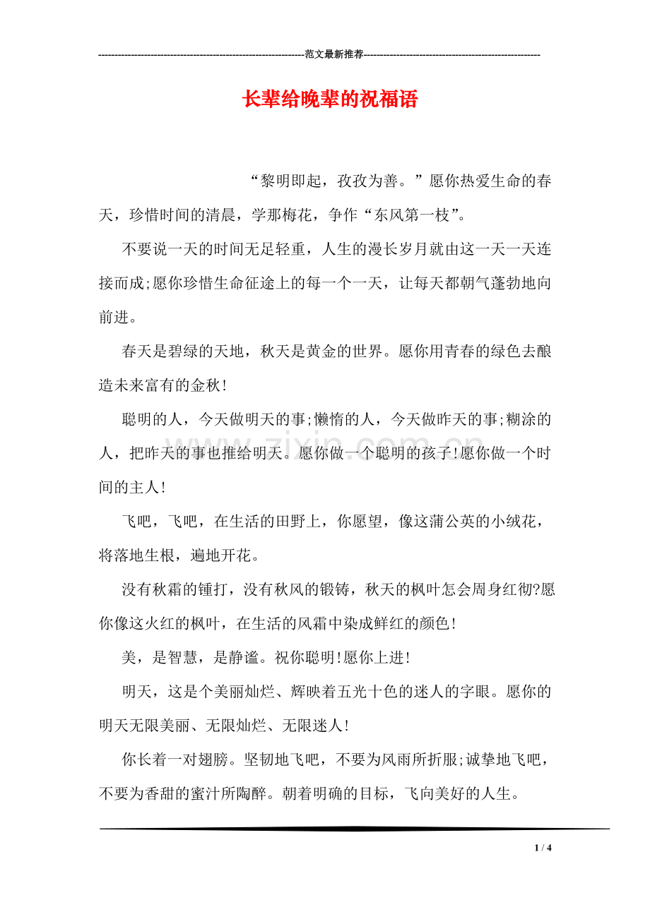 长辈给晚辈的祝福语.doc_第1页