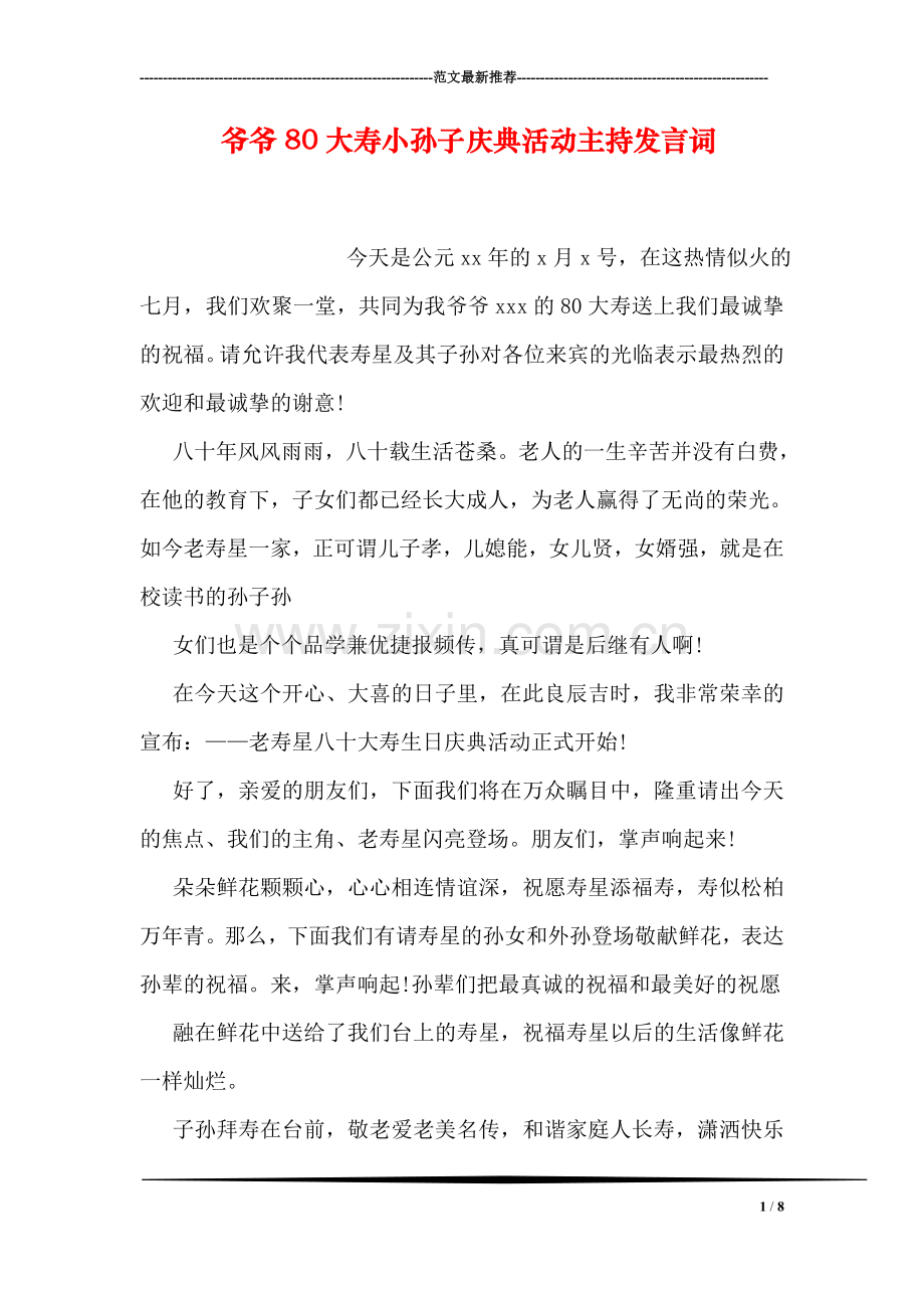 爷爷80大寿小孙子庆典活动主持发言词.doc_第1页