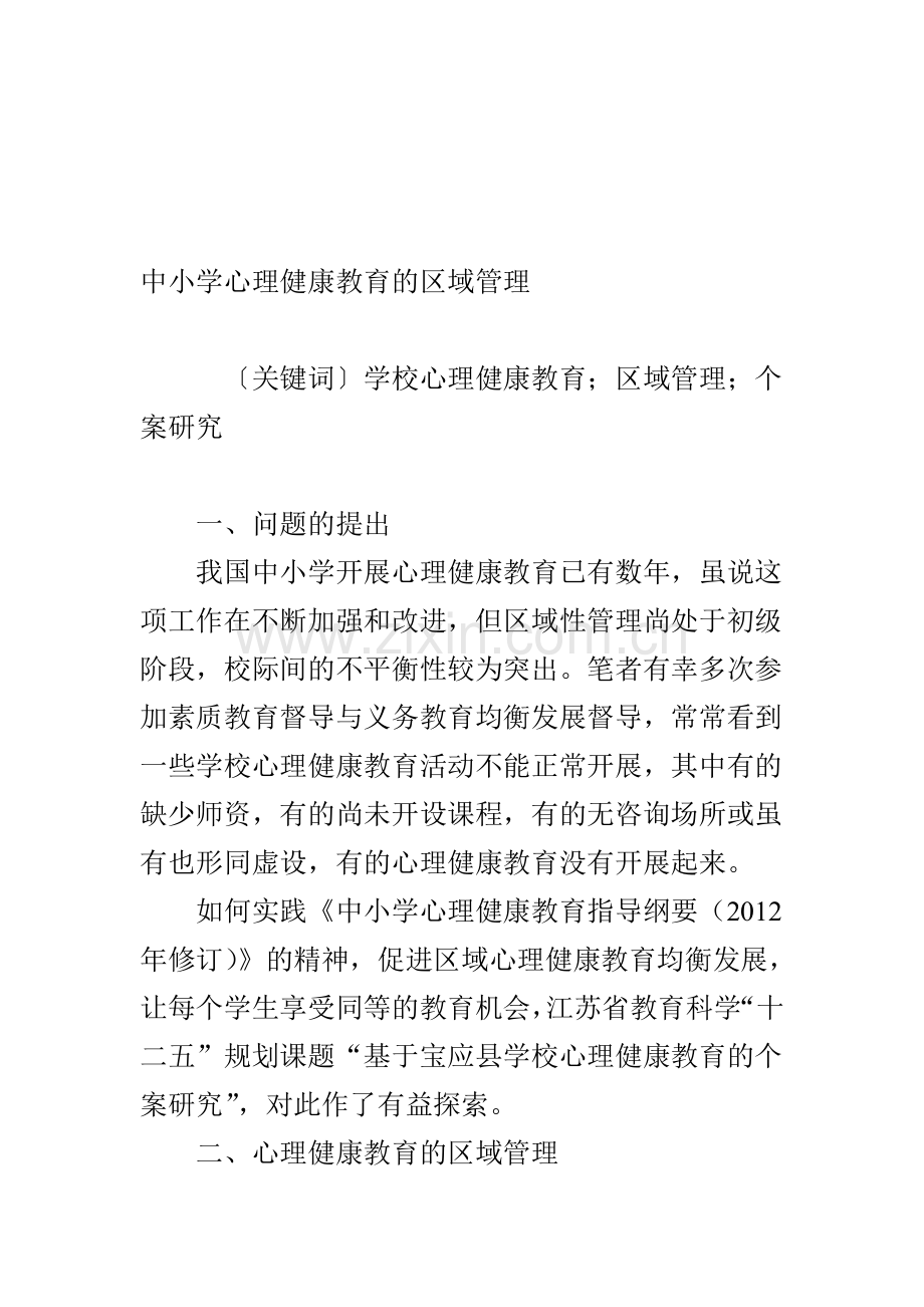 中小学心理健康教育的区域管理资料.doc_第1页