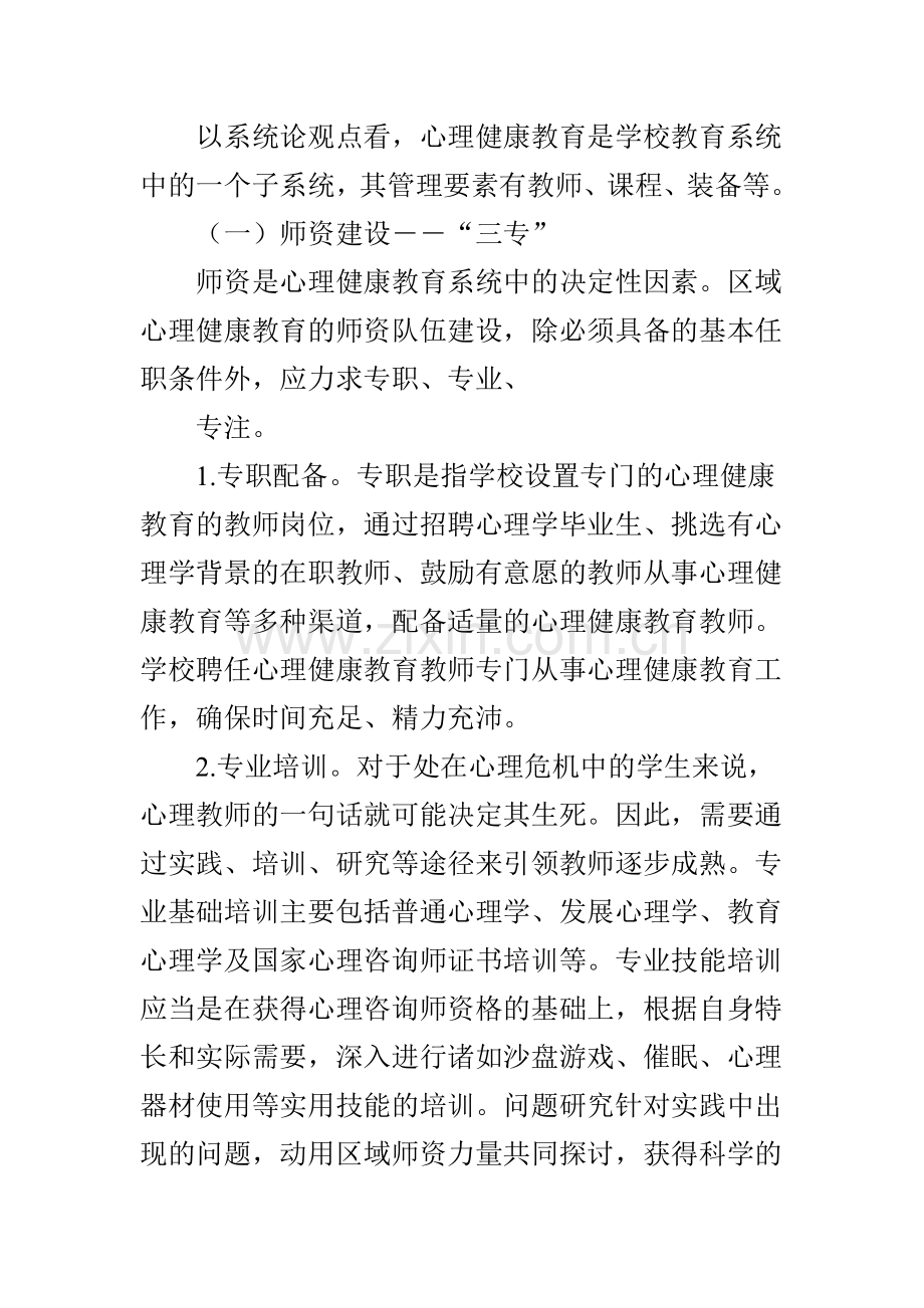 中小学心理健康教育的区域管理资料.doc_第2页