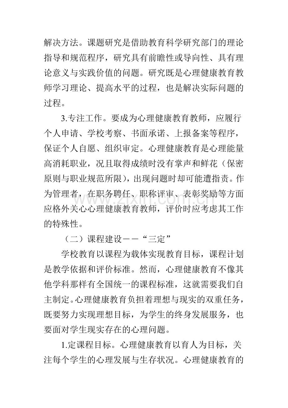 中小学心理健康教育的区域管理资料.doc_第3页