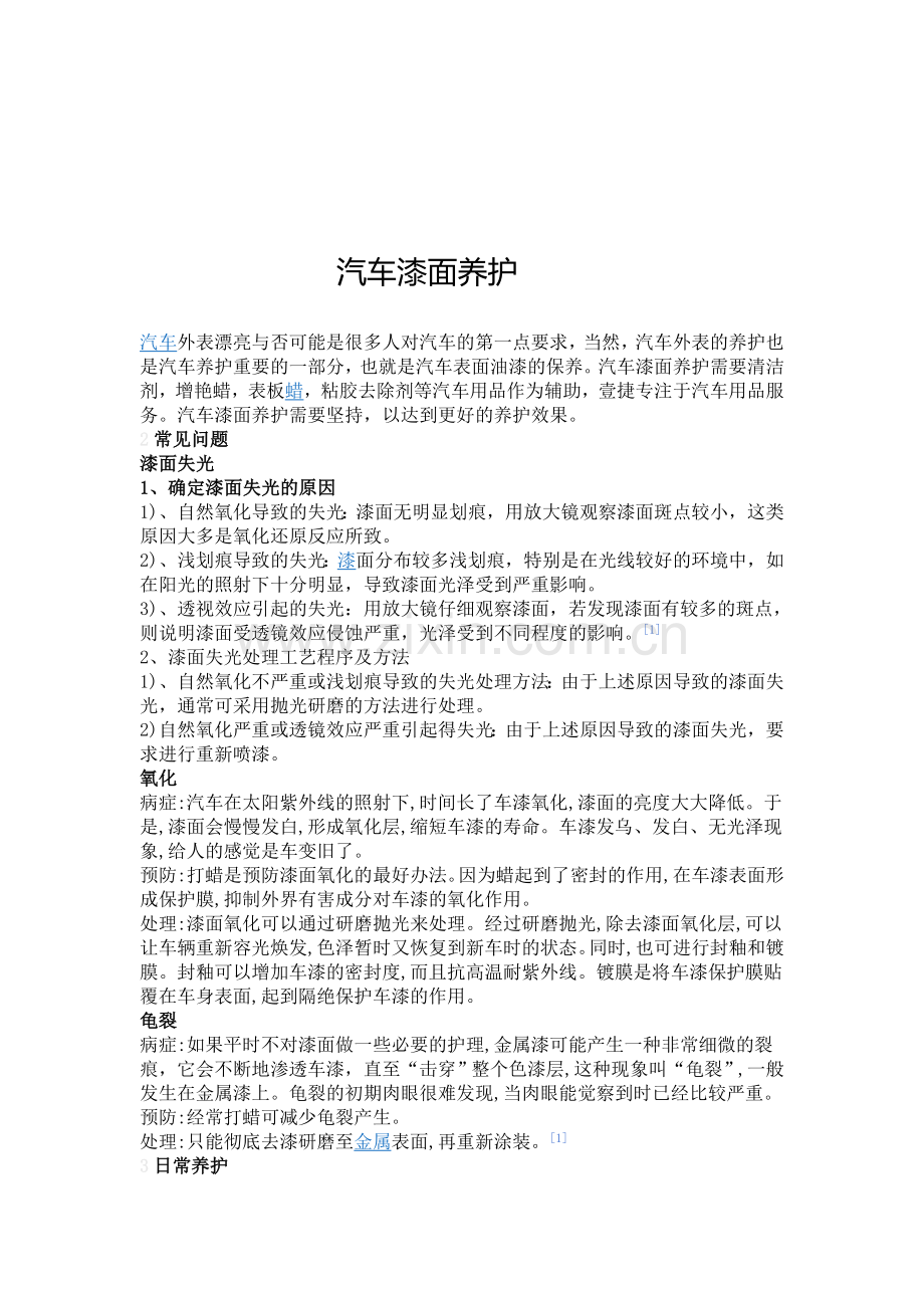 汽车漆面养护.doc_第1页