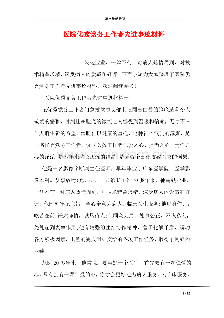 医院优秀党务工作者先进事迹材料.doc_第1页