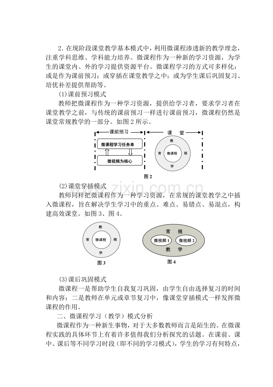 论文：微课程的学习模式策略思考-基于系统化地理逻辑思维能力培养.doc_第2页