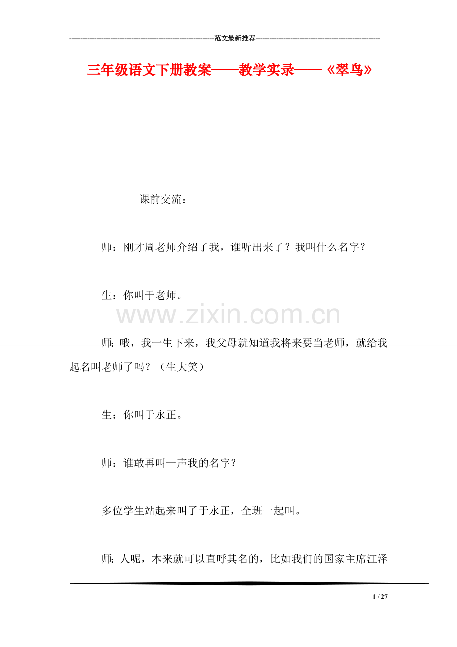 三年级语文下册教案——教学实录——《翠鸟》.doc_第1页