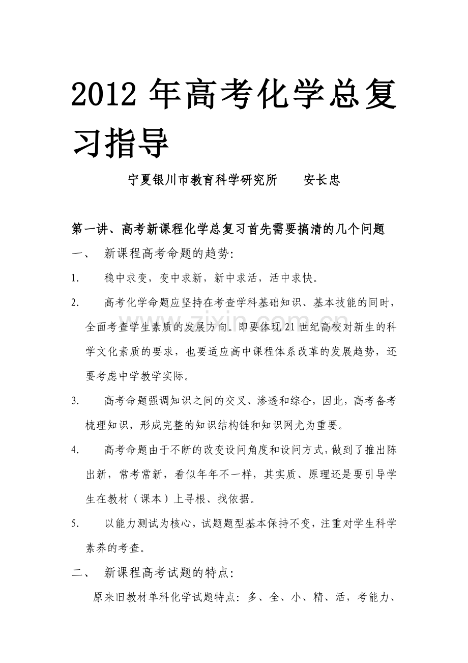 年11月6日高考化学总复习指导宁夏银川市教育科学研究所安长忠资料.doc_第1页