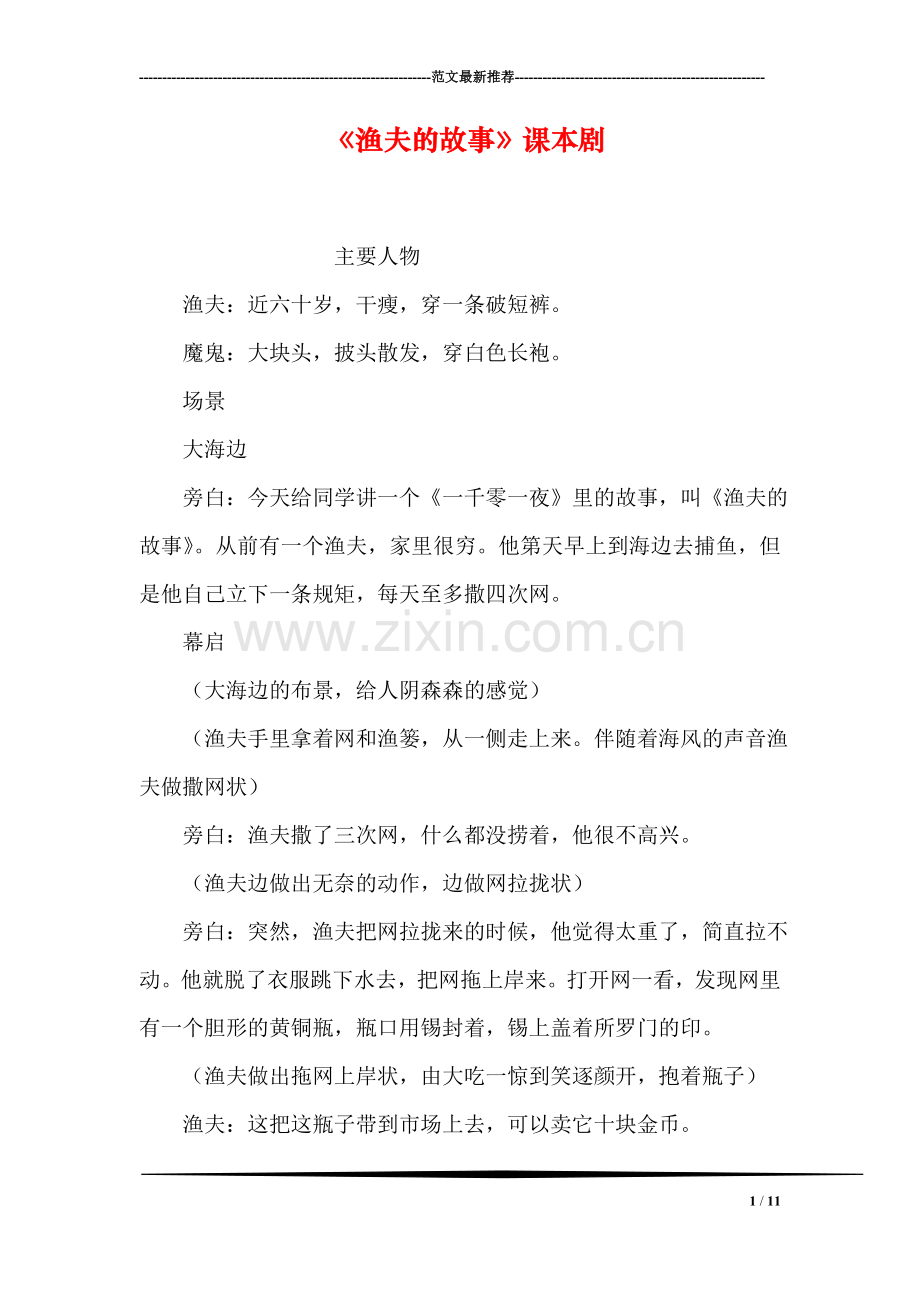 《渔夫的故事》课本剧.doc_第1页