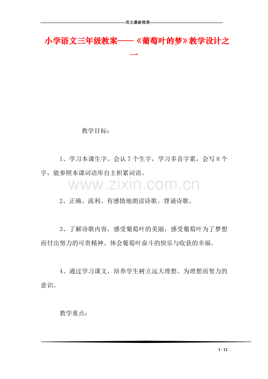 小学语文三年级教案——《葡萄叶的梦》教学设计之一-0.doc_第1页