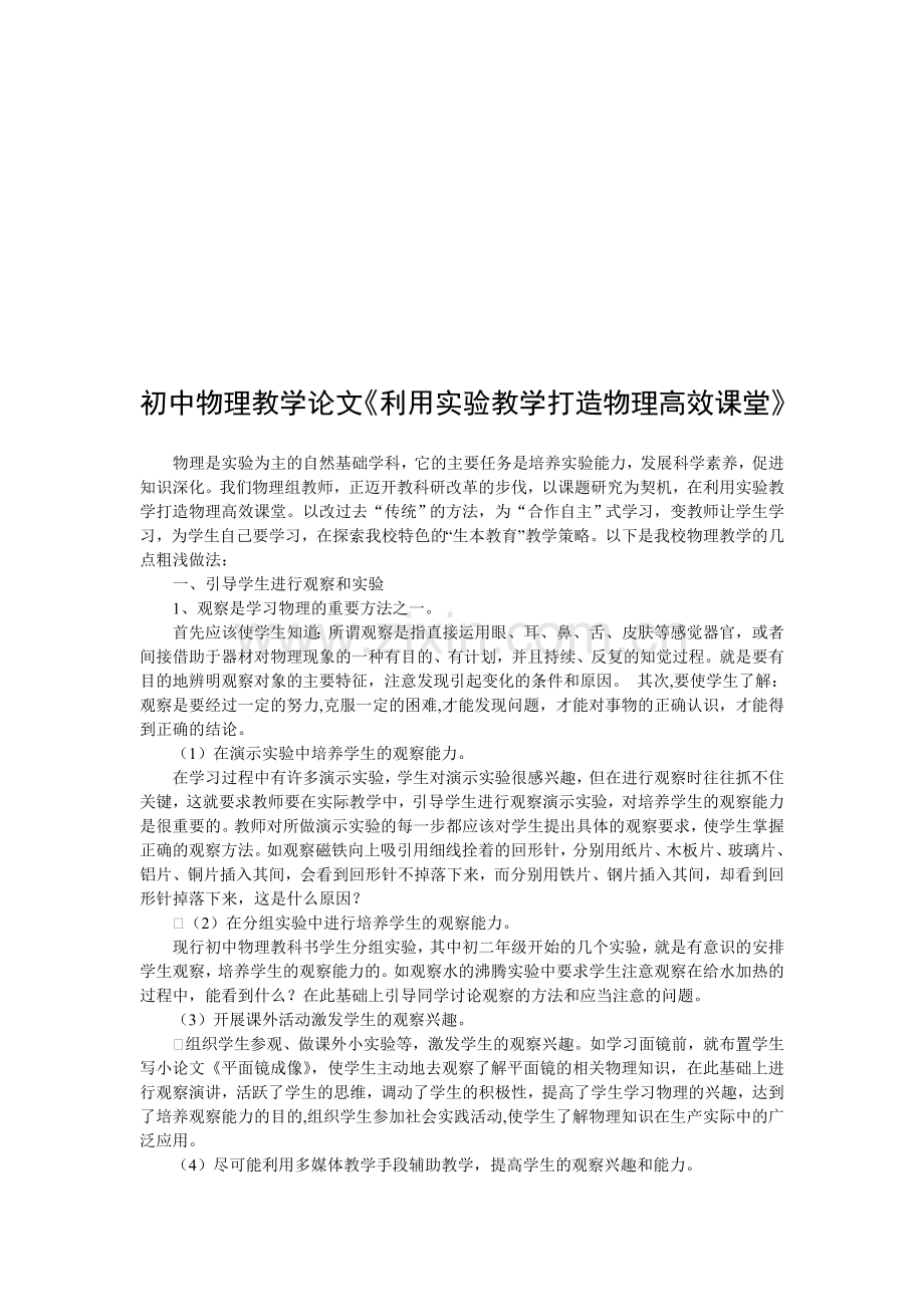 初中物理教学论文《利用实验教学打造物理高效课堂》.doc_第1页