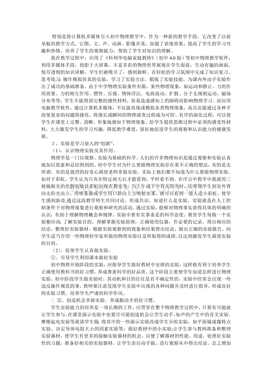 初中物理教学论文《利用实验教学打造物理高效课堂》.doc_第2页