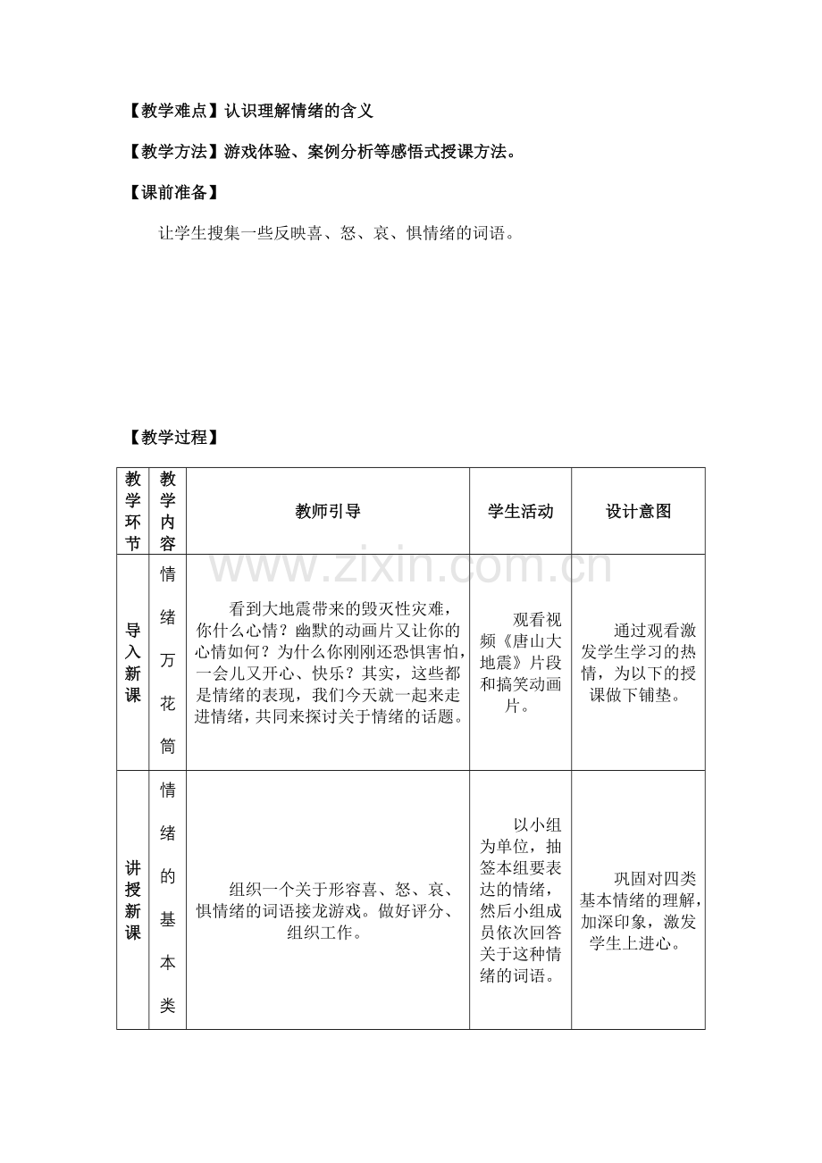 初中思想品德七年级上册《丰富多样的情绪》教学设计.doc_第2页