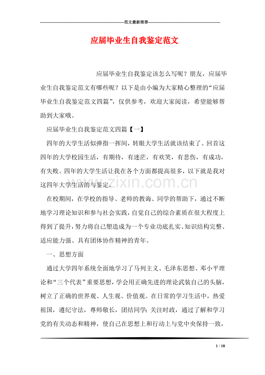 应届毕业生自我鉴定范文.doc_第1页