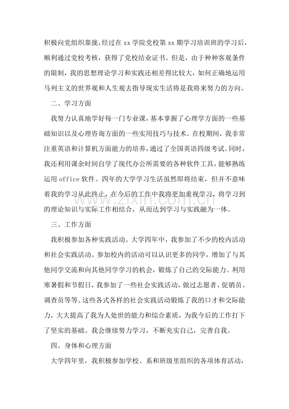 应届毕业生自我鉴定范文.doc_第2页