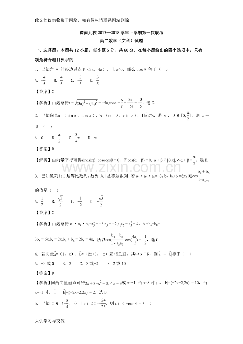 河南省豫南九校20172018学年高二上学期第一次联考(10月)数学(文)试题word版含解析教学提纲.doc_第1页