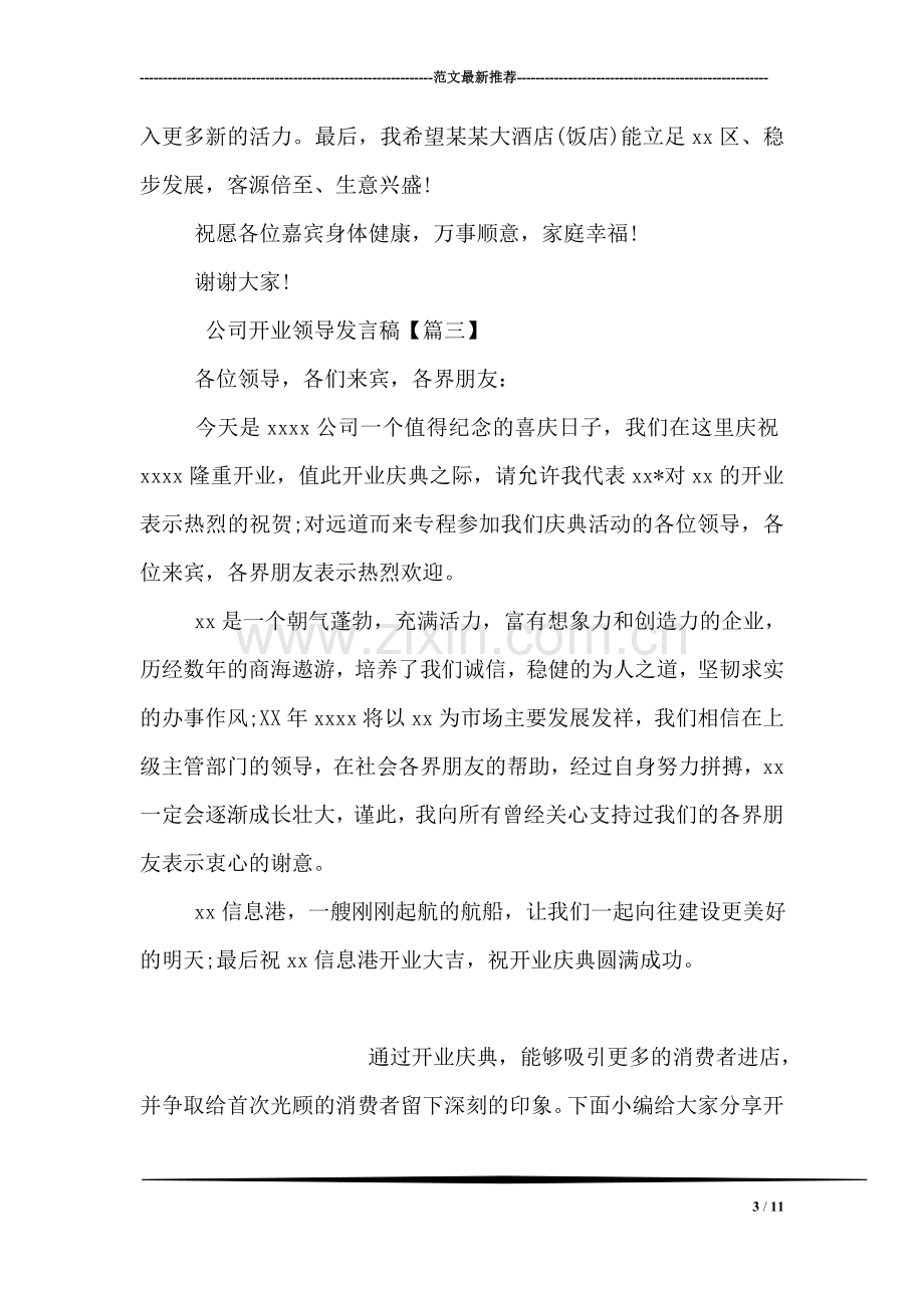 公司开业领导发言稿.doc_第3页