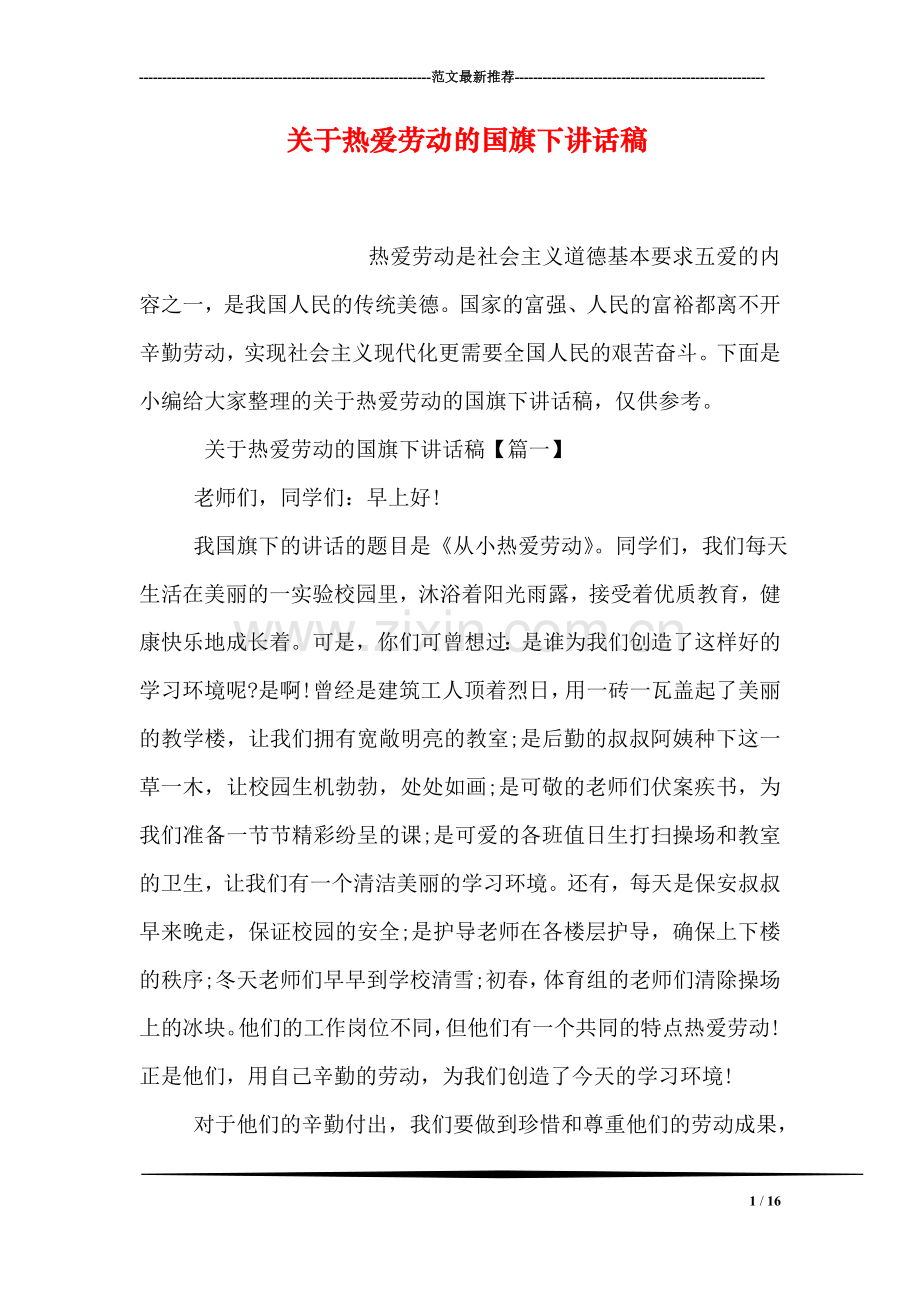 关于热爱劳动的国旗下讲话稿.doc_第1页