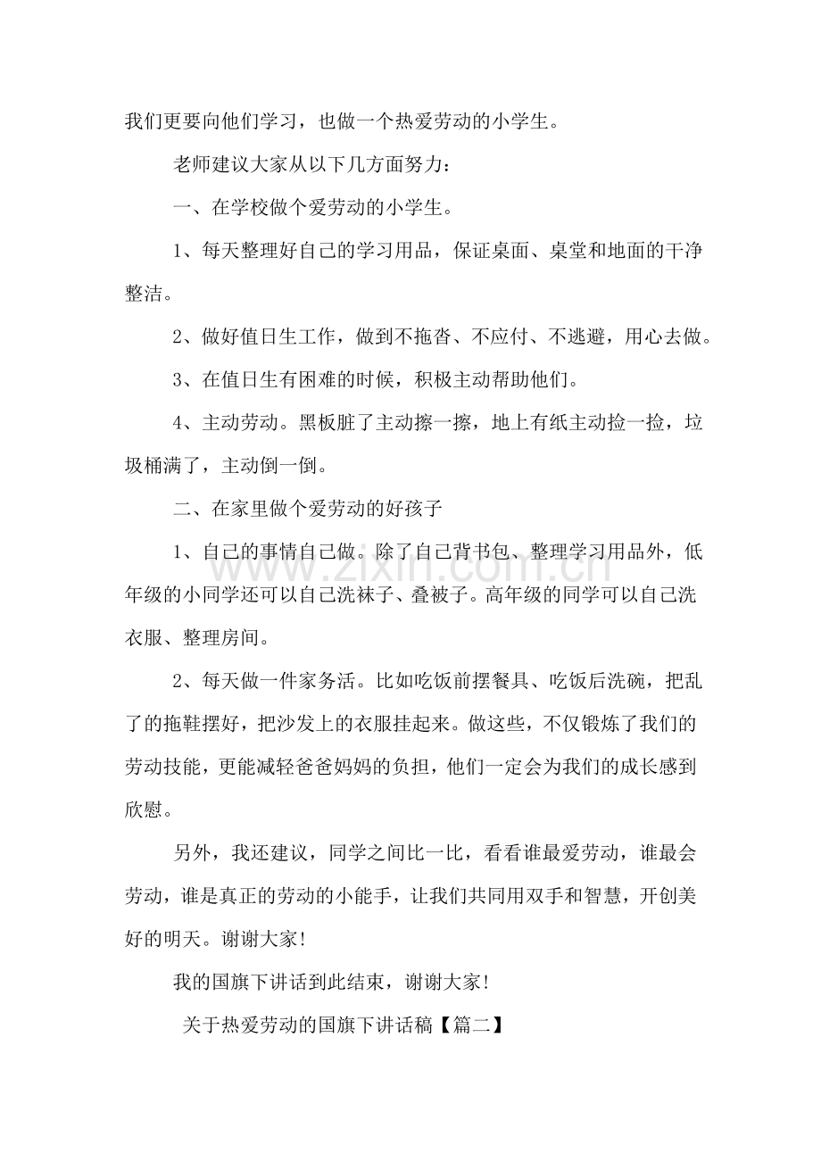 关于热爱劳动的国旗下讲话稿.doc_第2页