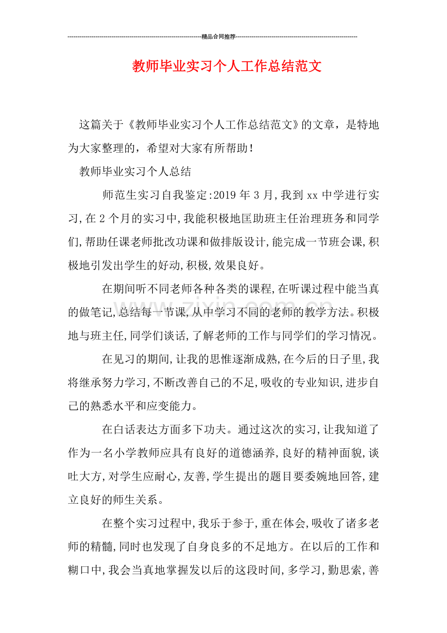 教师毕业实习个人工作总结范文.doc_第1页