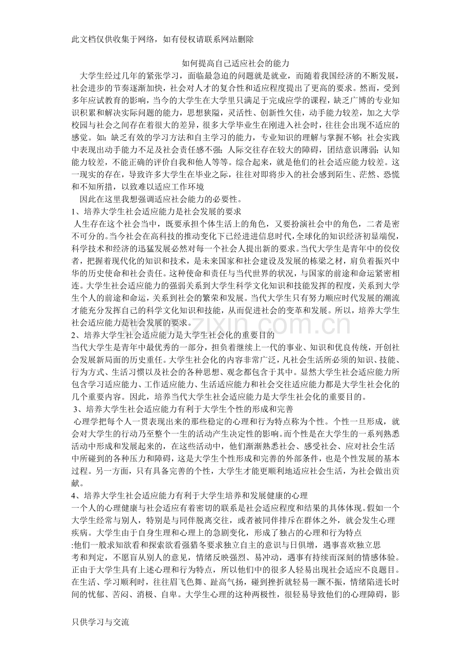 如何提高自己适应社会的能力教学提纲.doc_第1页