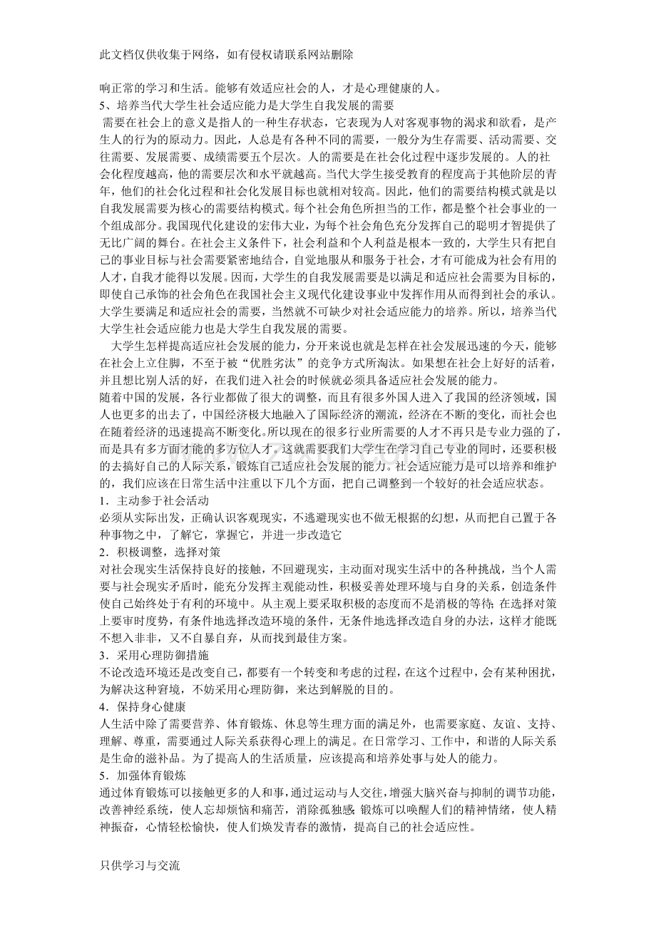 如何提高自己适应社会的能力教学提纲.doc_第2页