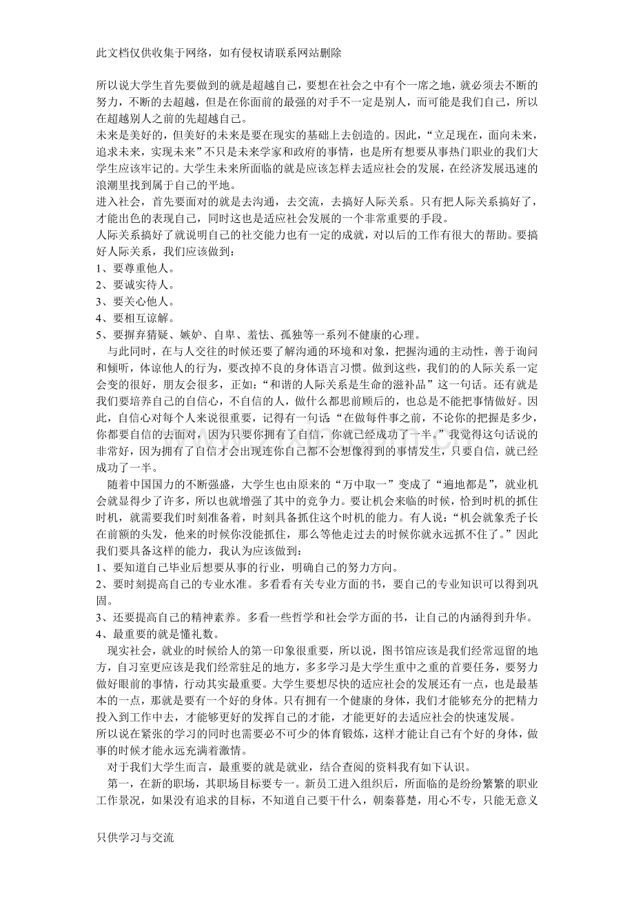 如何提高自己适应社会的能力教学提纲.doc_第3页