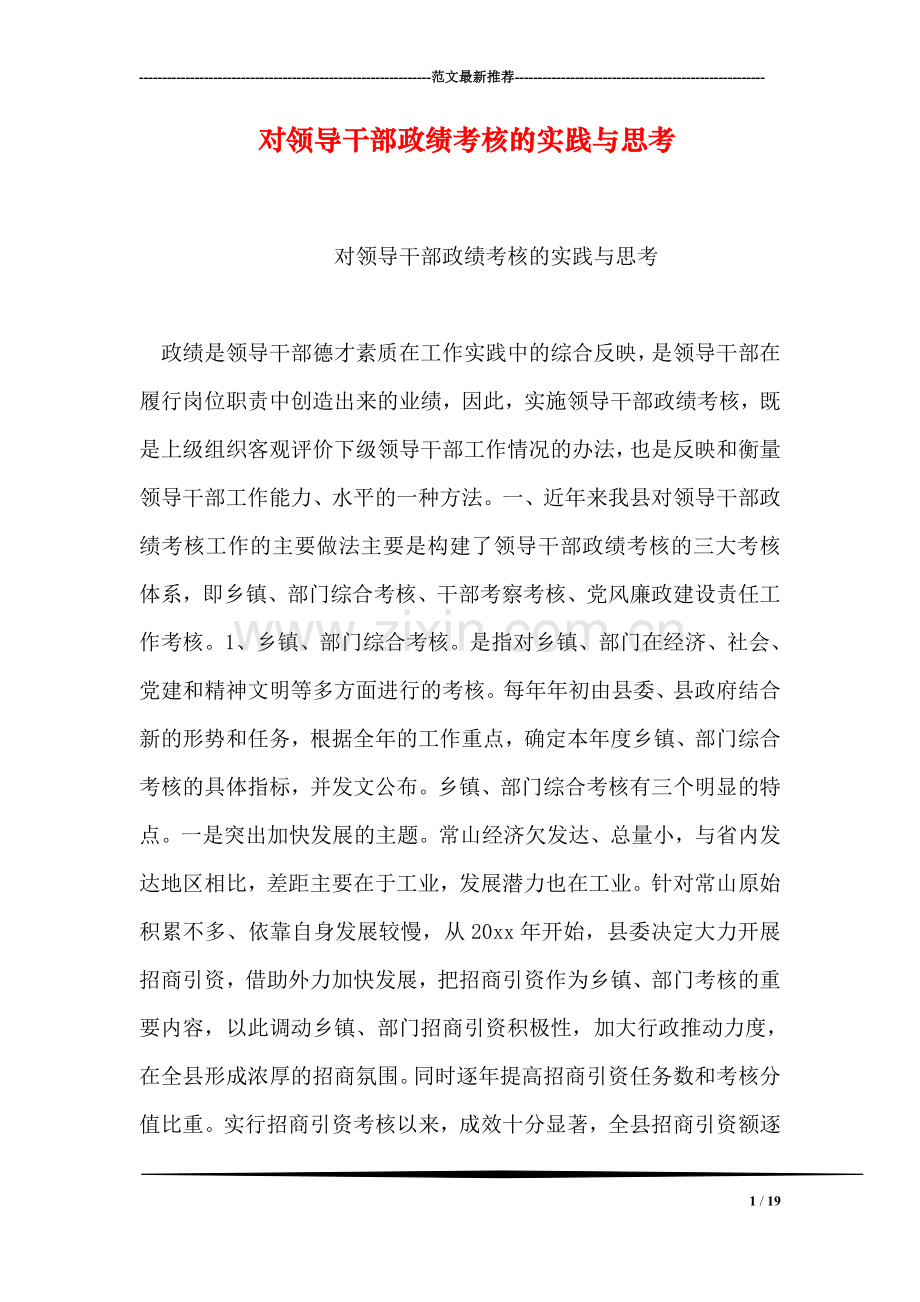 对领导干部政绩考核的实践与思考.doc_第1页