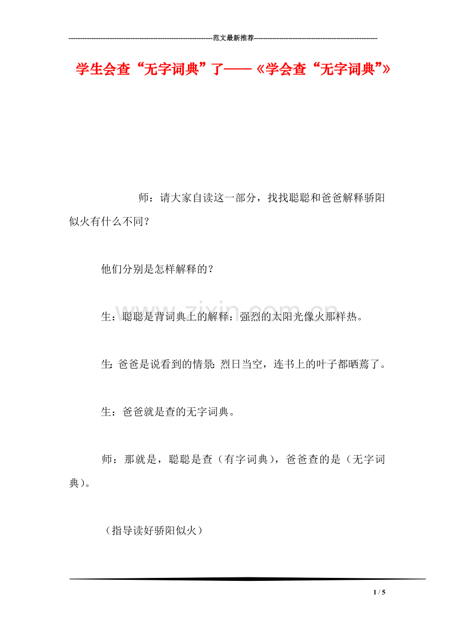 学生会查“无字词典”了——《学会查“无字词典”》.doc_第1页