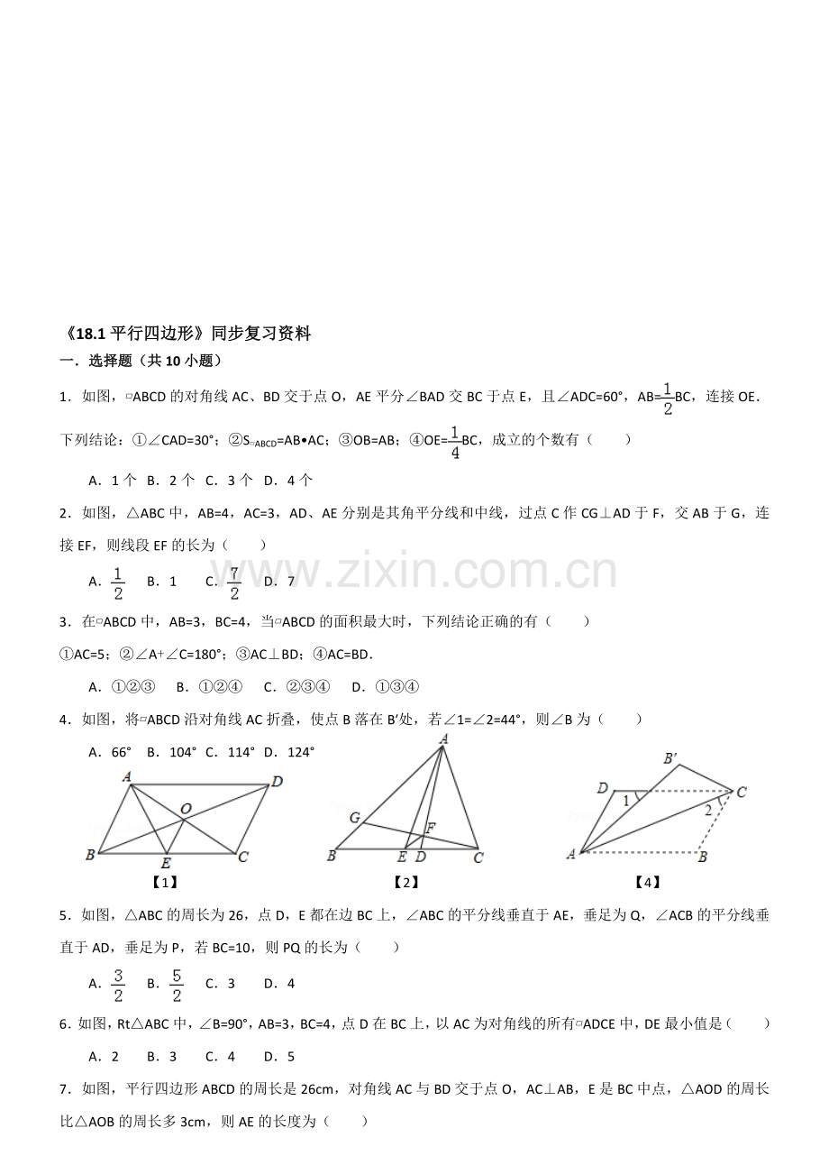 《平行四边形》同步复习资料含解析资料.doc_第1页