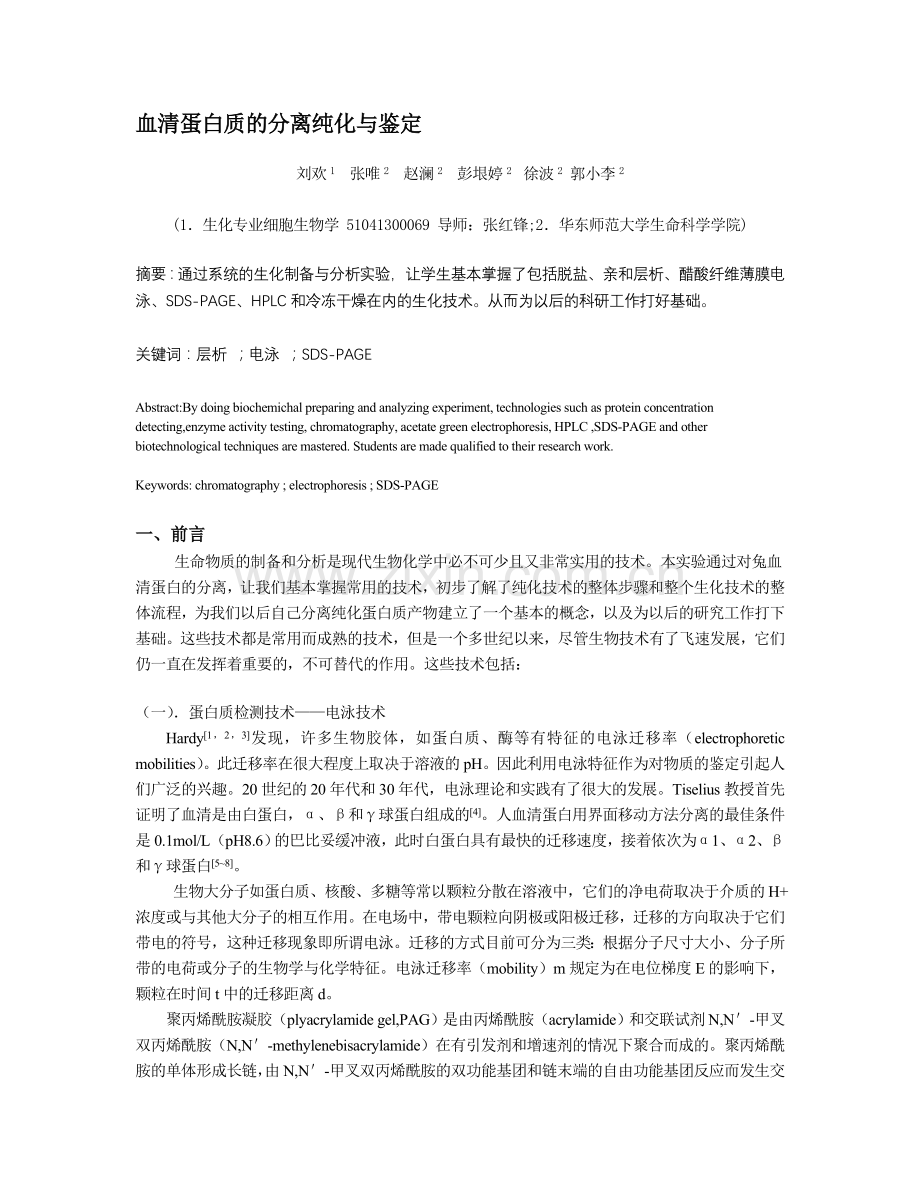 血清蛋白质的分离纯化与鉴定.doc_第1页